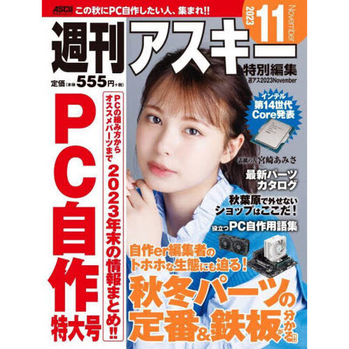 週刊アスキー特別編集週アス２０２３Ｎｏｖｅｍｂｅｒ