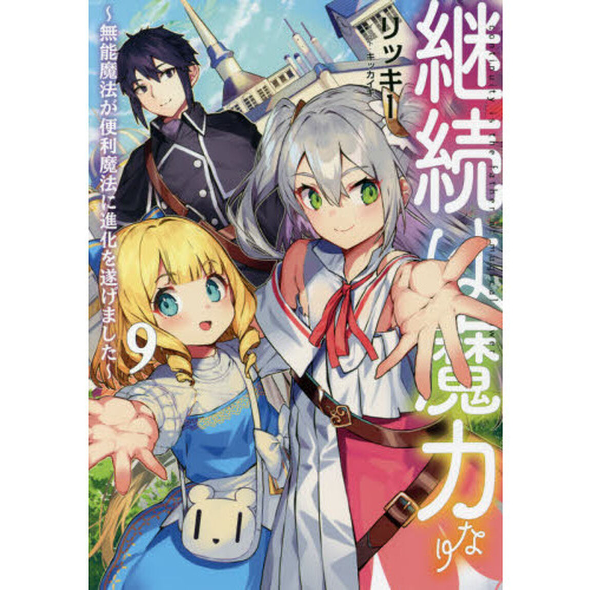継続は魔力なり　無能魔法が便利魔法に進化を遂げました　９