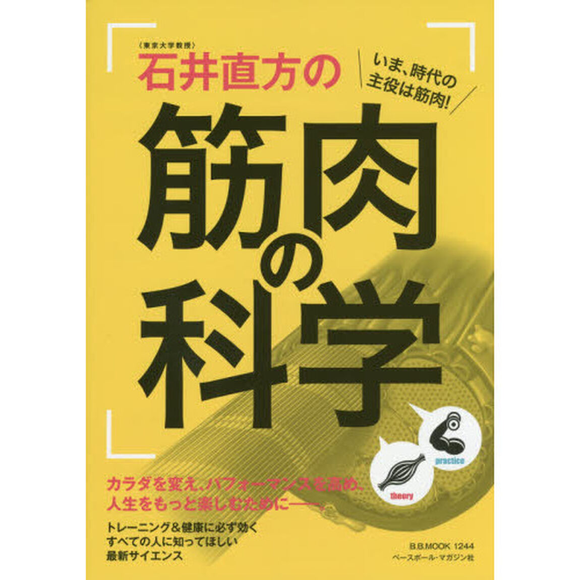 〈東京大学教授〉石井直方の筋肉の科学　いま、時代の主役は筋肉！