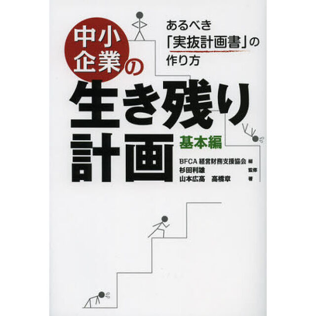 中小企業の生き残り計画　基本編「あるべき「実抜計画書」の作り方」