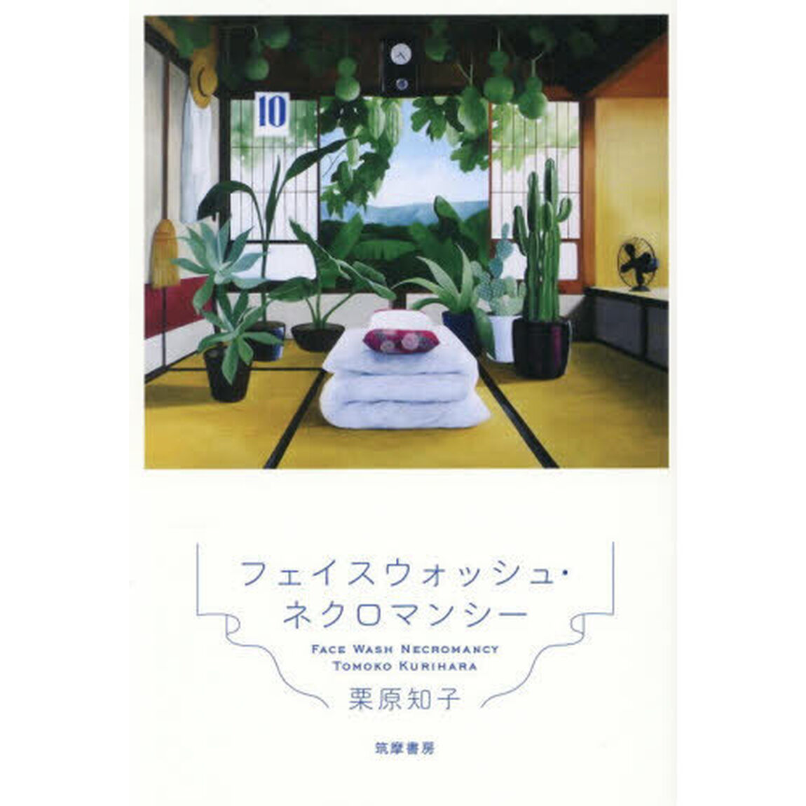 フェイスウォッシュ・ネクロマンシー