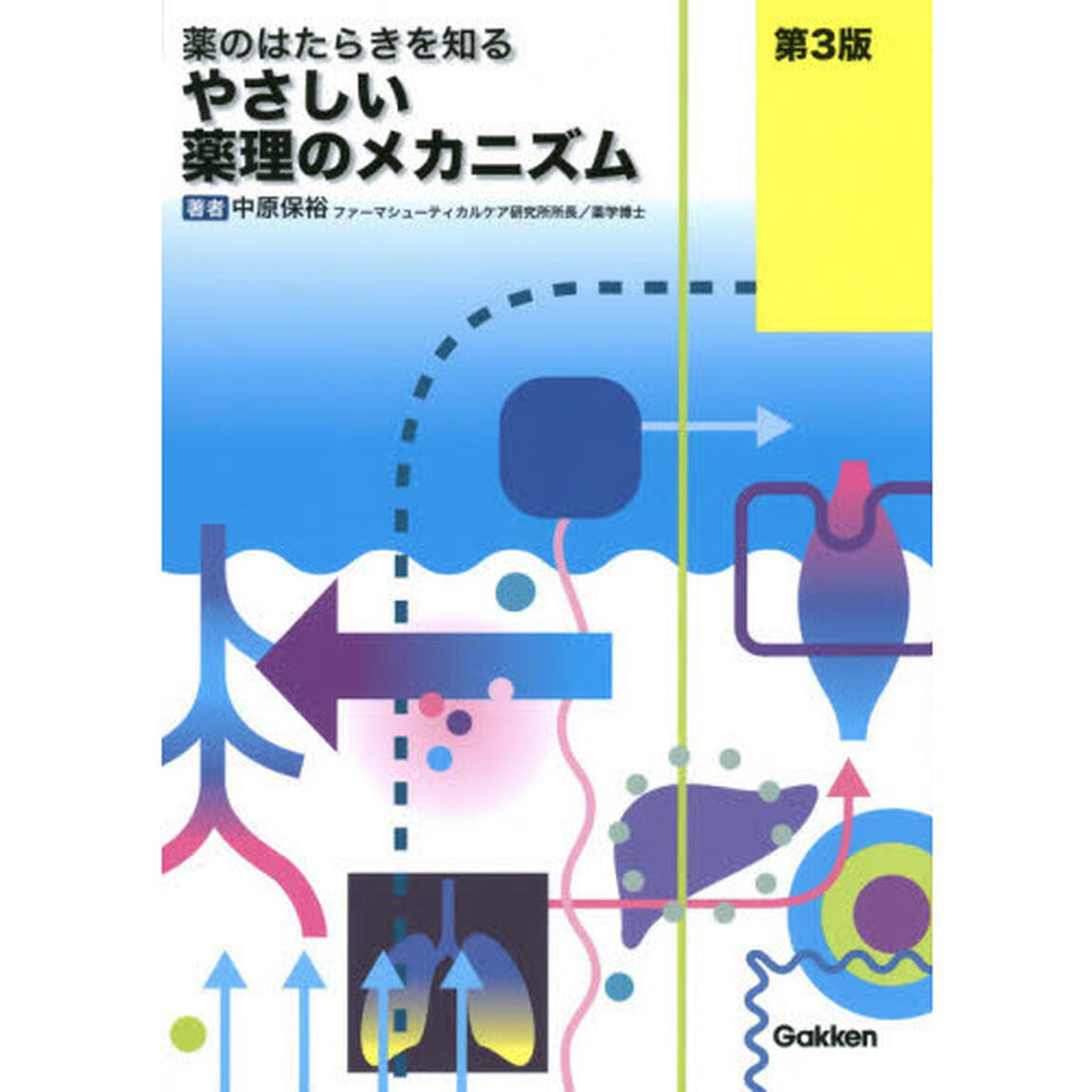 やさしい薬理のメカニズム　薬のはたらきを知る「第３版」