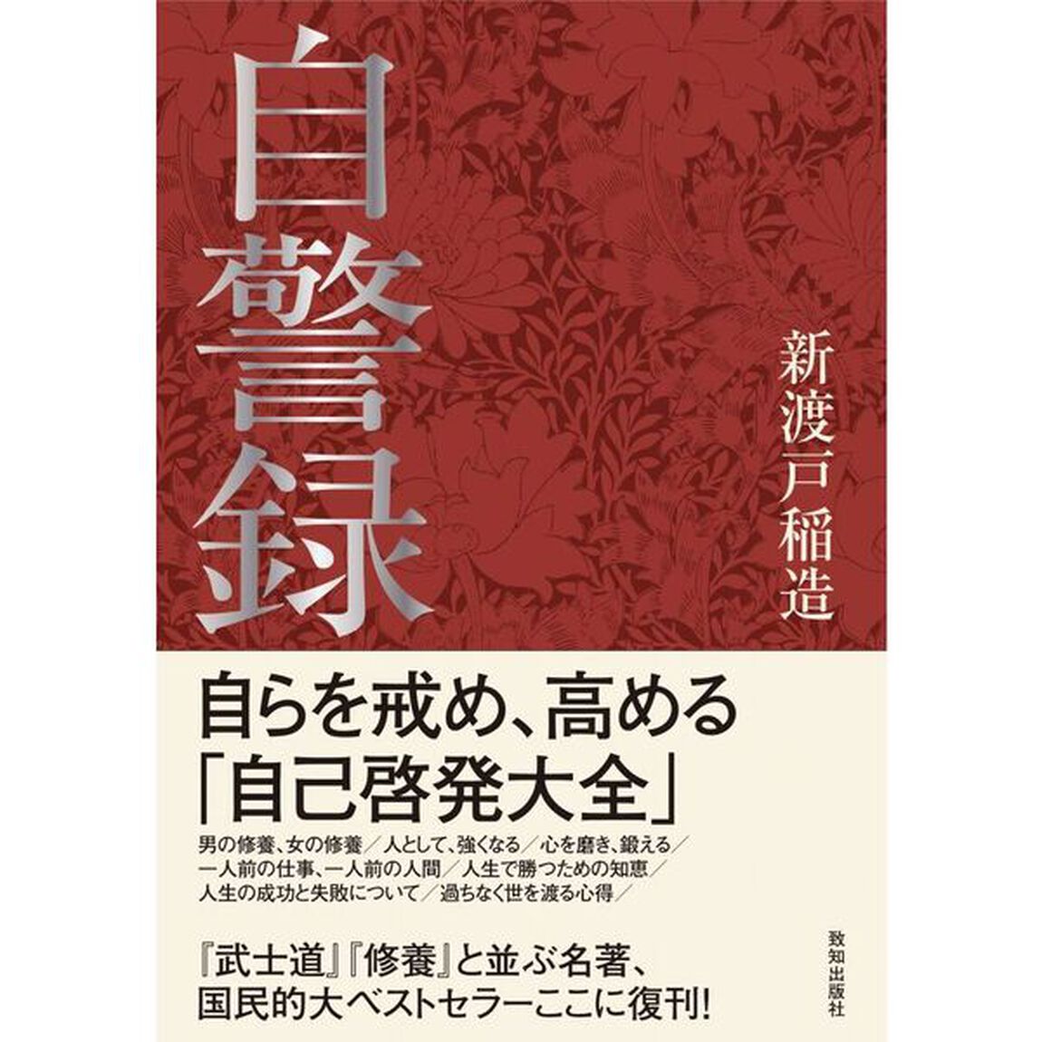 自警録