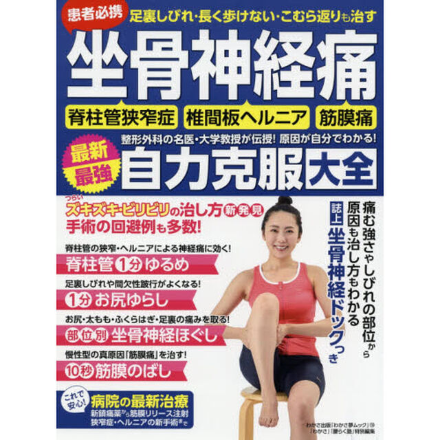 患者必携足裏しびれ・長く歩けない・こむら返りも治す坐骨神経痛最新最強自力克服大全　整形外科の名医・大学教授が伝授！原因が自分でわかる！　脊柱管狭窄症　椎間板ヘルニア　筋膜痛