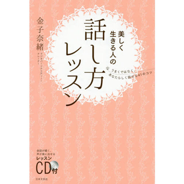 美しく生きる人の話し方レッスン　うまくではなく、あなたらしく話せる４１のコツ