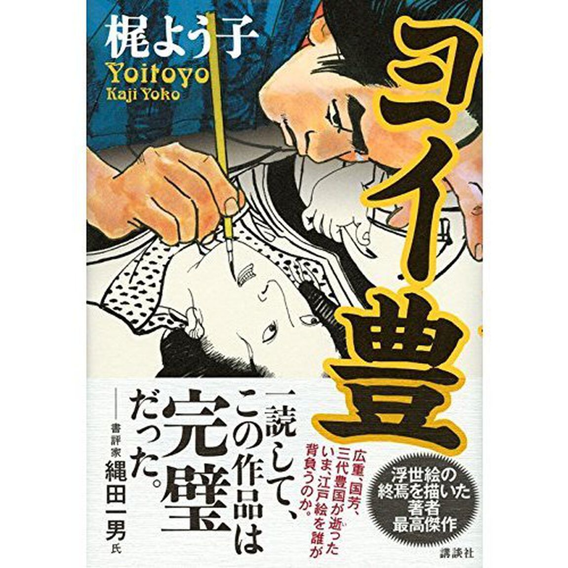 ヨイ豊