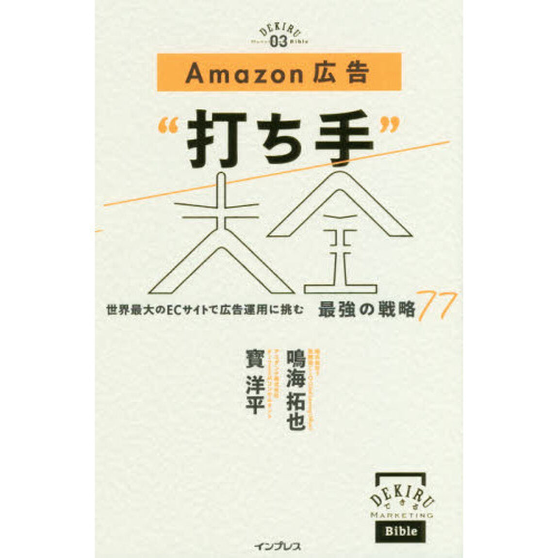 Ａｍａｚｏｎ広告&ldquo;打ち手&rdquo;大全　世界最大のＥＣサイトで広告運用に挑む最強の戦略７７
