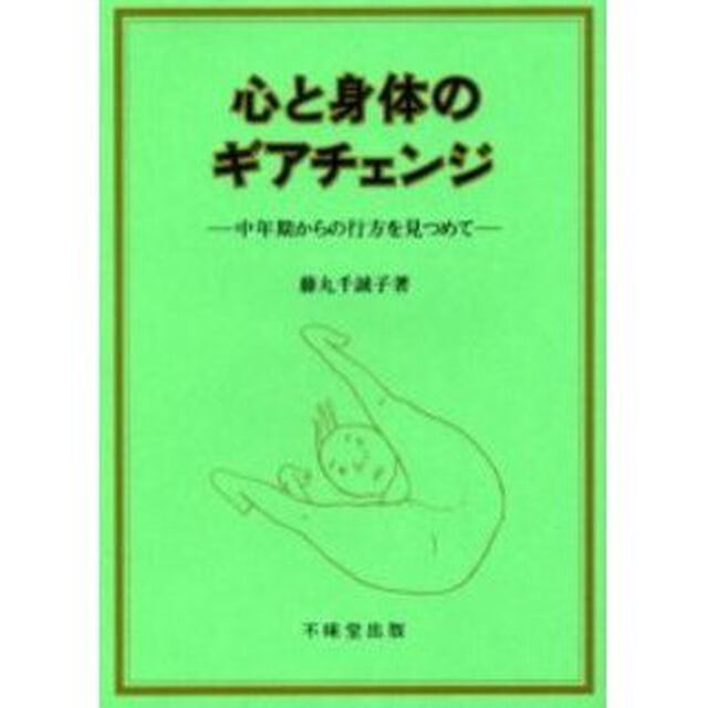 心と身体のギアチェンジ　中年期からの行方を見つめて