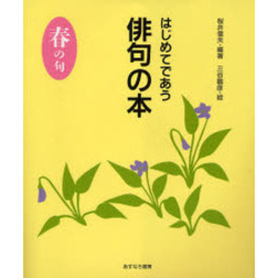 はじめてであう俳句の本　春の句