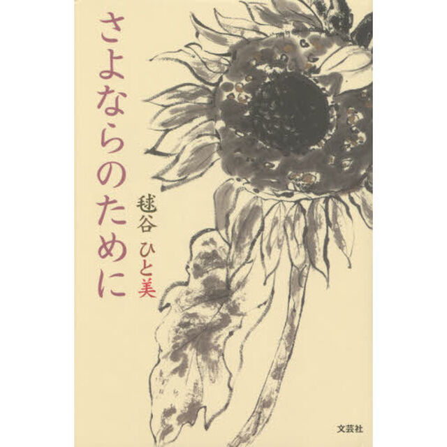 さよならのために