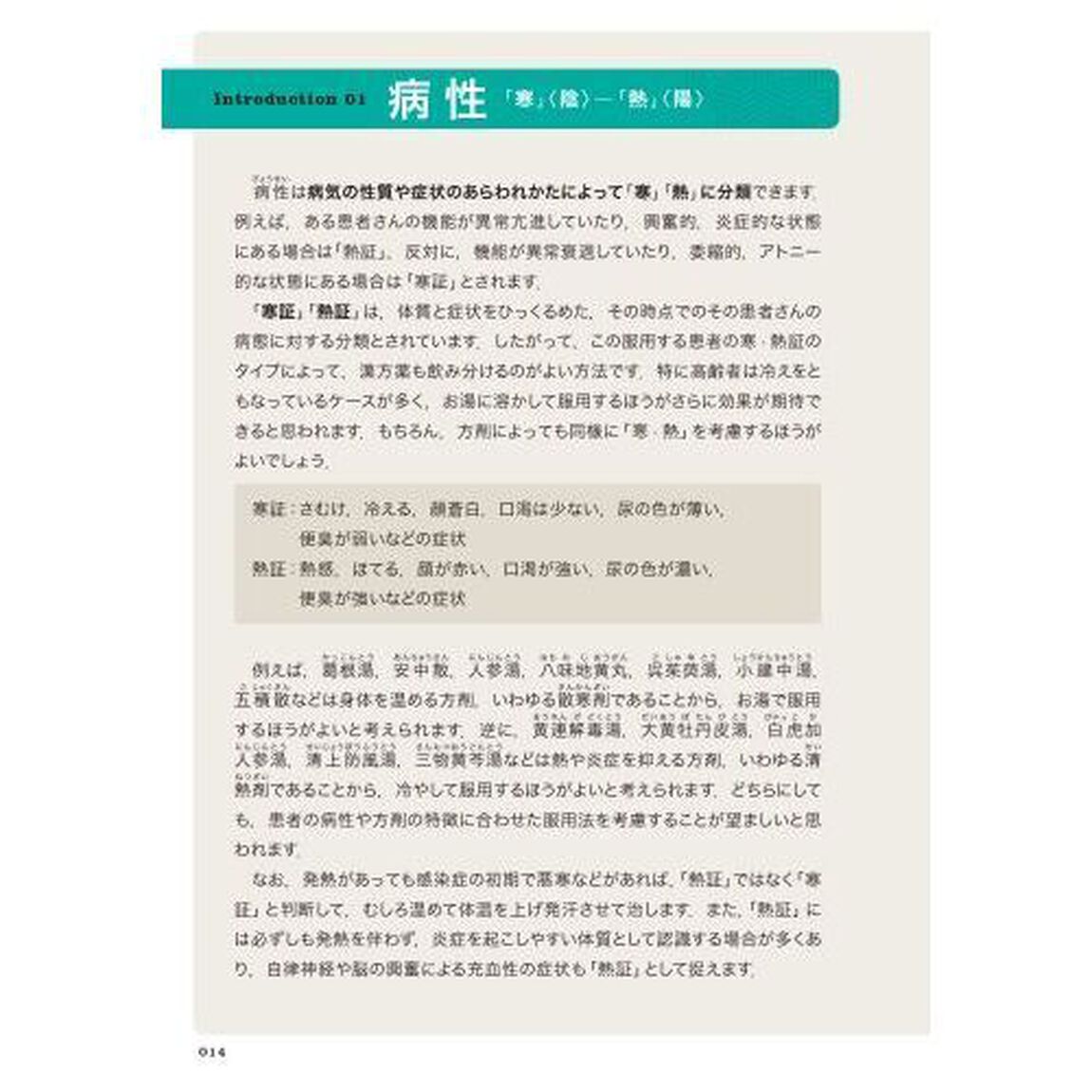 薬剤師・登録販売者のためのフローチャートでわかる漢方薬虎の巻　症状・体質からしっかり選べる！