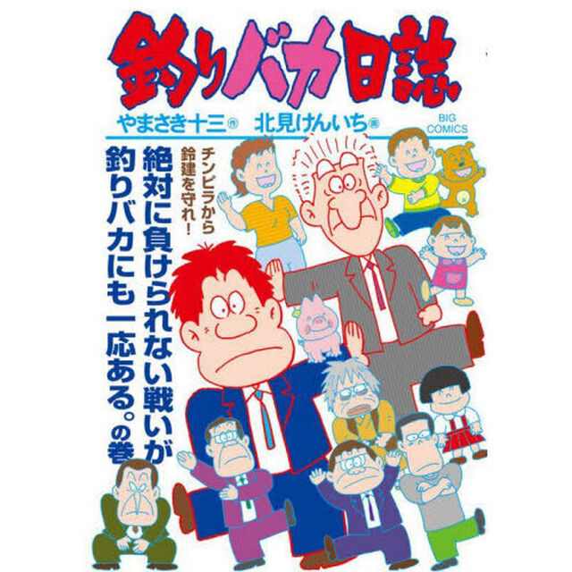 釣りバカ日誌　１１４「絶対に負けられない戦いが釣りバカにも一応ある。の巻」