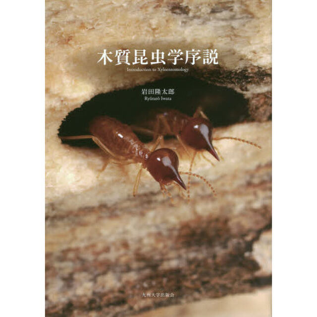 木質昆虫学序説