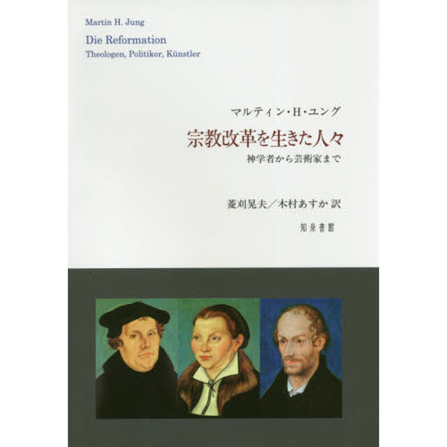 宗教改革を生きた人々　神学者から芸術家まで