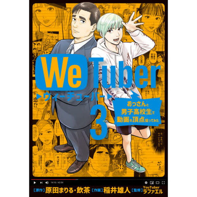 ＷｅＴｕｂｅｒ　おっさんと男子高校生で動画の頂点狙ってみた　３