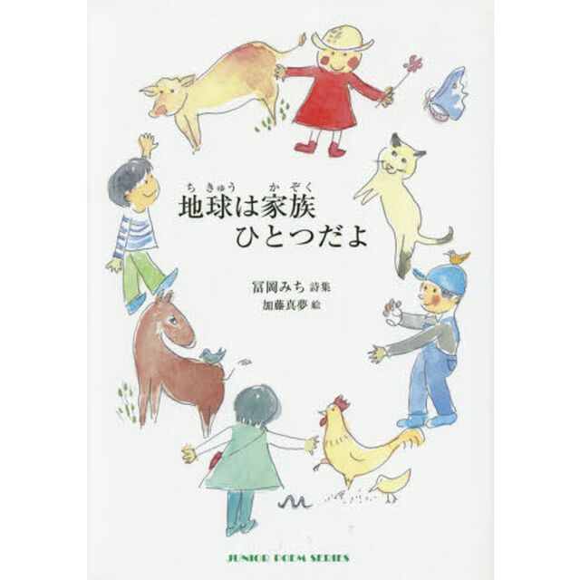 地球は家族ひとつだよ　冨岡みち詩集