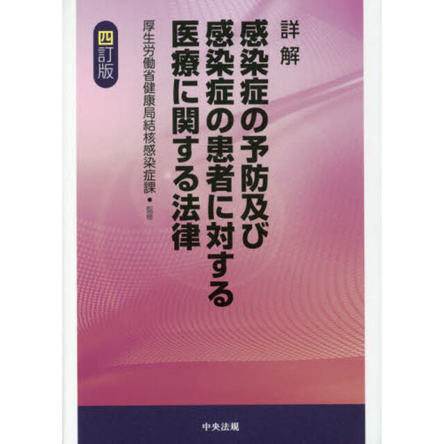 詳解感染症の予防及び感染症の患者に対する医療に関する法律「４訂版」