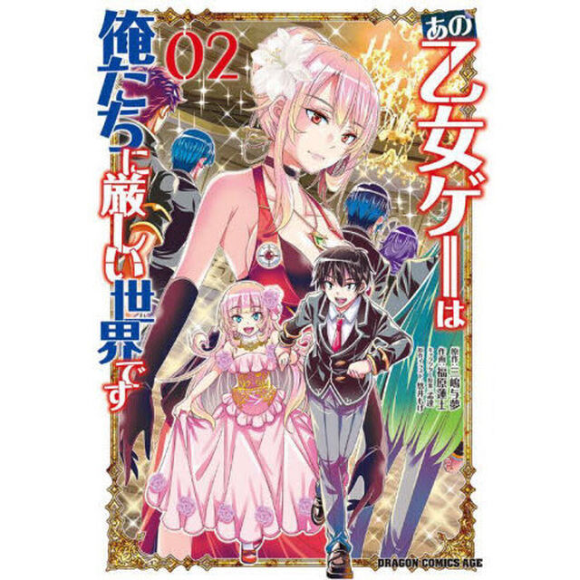 あの乙女ゲーは俺たちに厳しい世界です 02