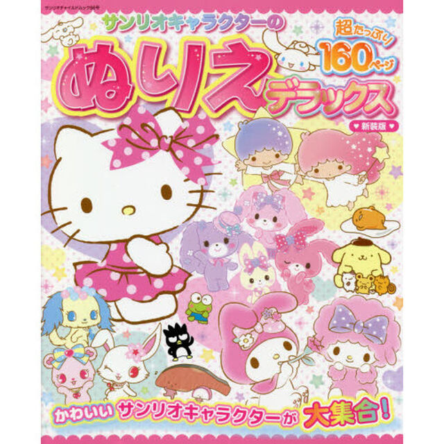 サンリオキャラクターのぬりえデラックス　新装版
