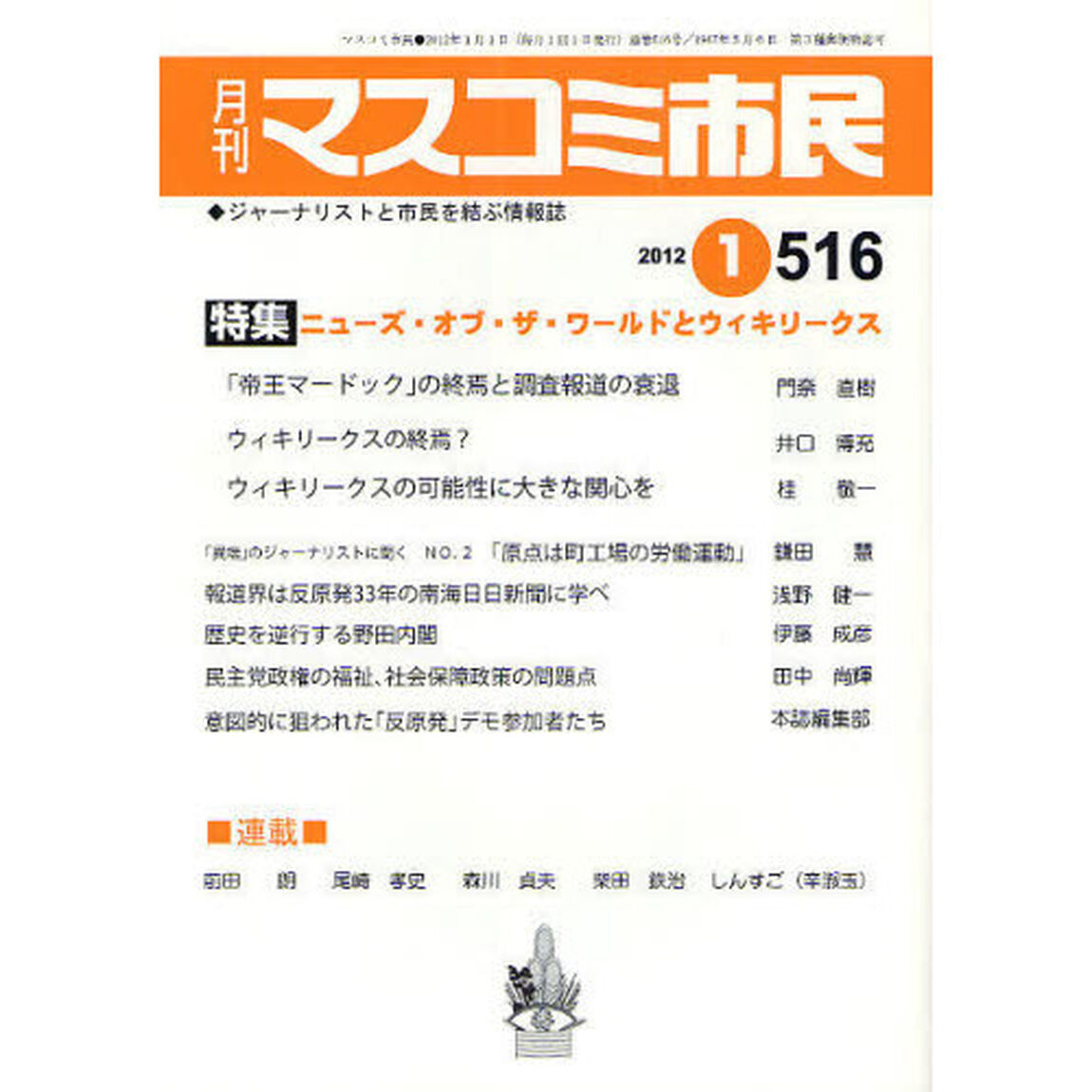 マスコミ市民　ジャーナリストと市民を結ぶ情報誌　Ｎｏ．５１６（２０１２．１）「ニューズ・オブ・ザ・ワールドとウィキリークス」