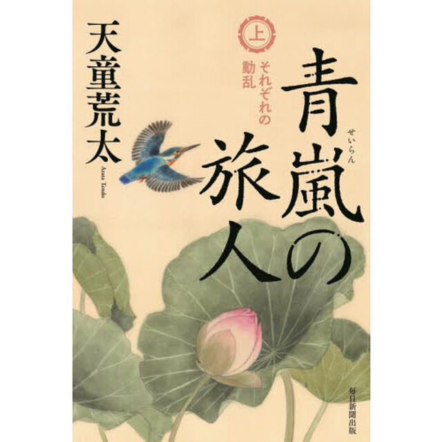 青嵐の旅人　上「それぞれの動乱」