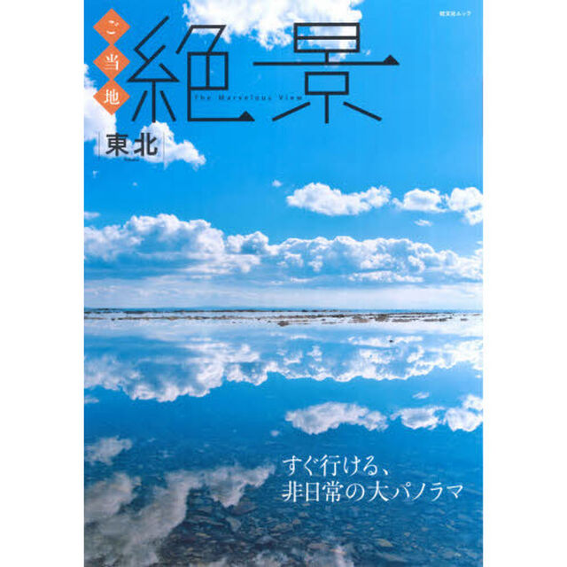 ご当地絶景東北　すぐ行ける、非日常の大パノラマ