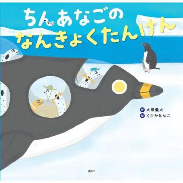 ちんあなごの　なんきょくたんけん