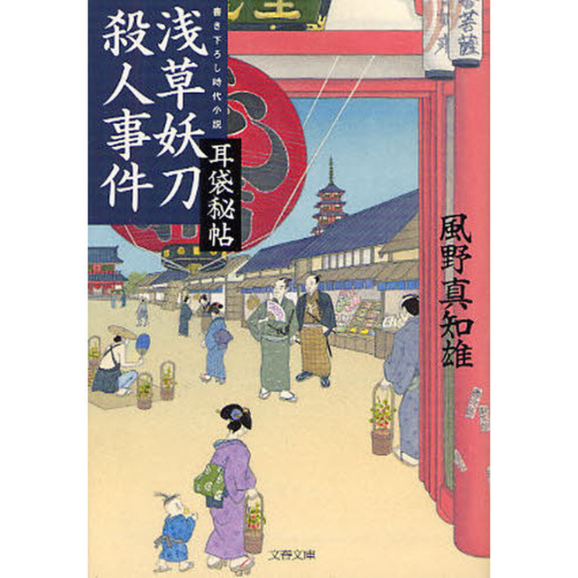 浅草妖刀殺人事件　書き下ろし時代小説