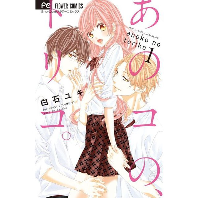 あのコの、トリコ。　全６巻セット