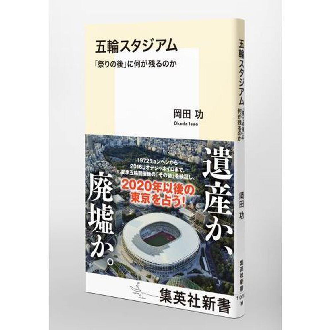五輪スタジアム　「祭りの後」に何が残るのか