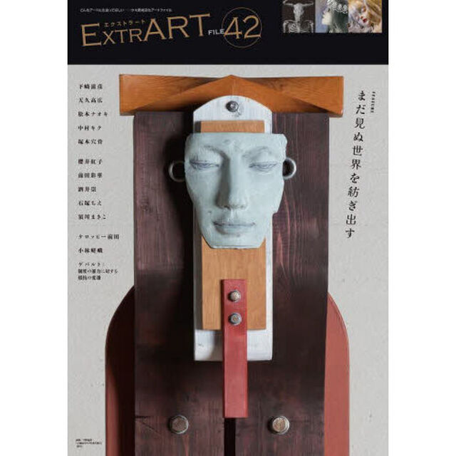 ＥｘｔｒＡＲＴ　ｆｉｌｅ．４２「ＦＥＡＴＵＲＥ：まだ見ぬ世界を紡ぎ出す」