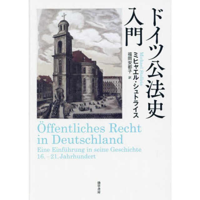 ドイツ公法史入門
