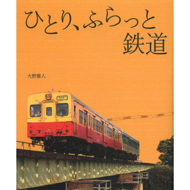 ひとり、ふらっと鉄道