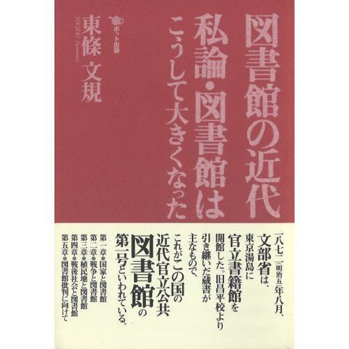 図書館の近代　私論・図書館はこうして大きくなった