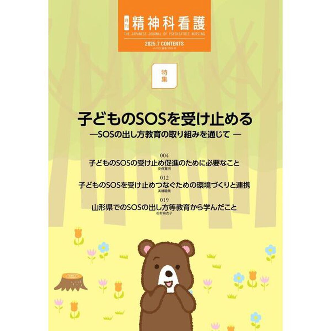 精神科看護　２０２５－７