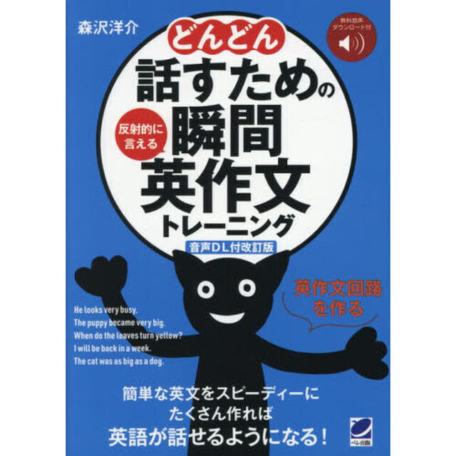 どんどん話すための瞬間英作文トレーニング　反射的に言える「音声ＤＬ付改訂版」