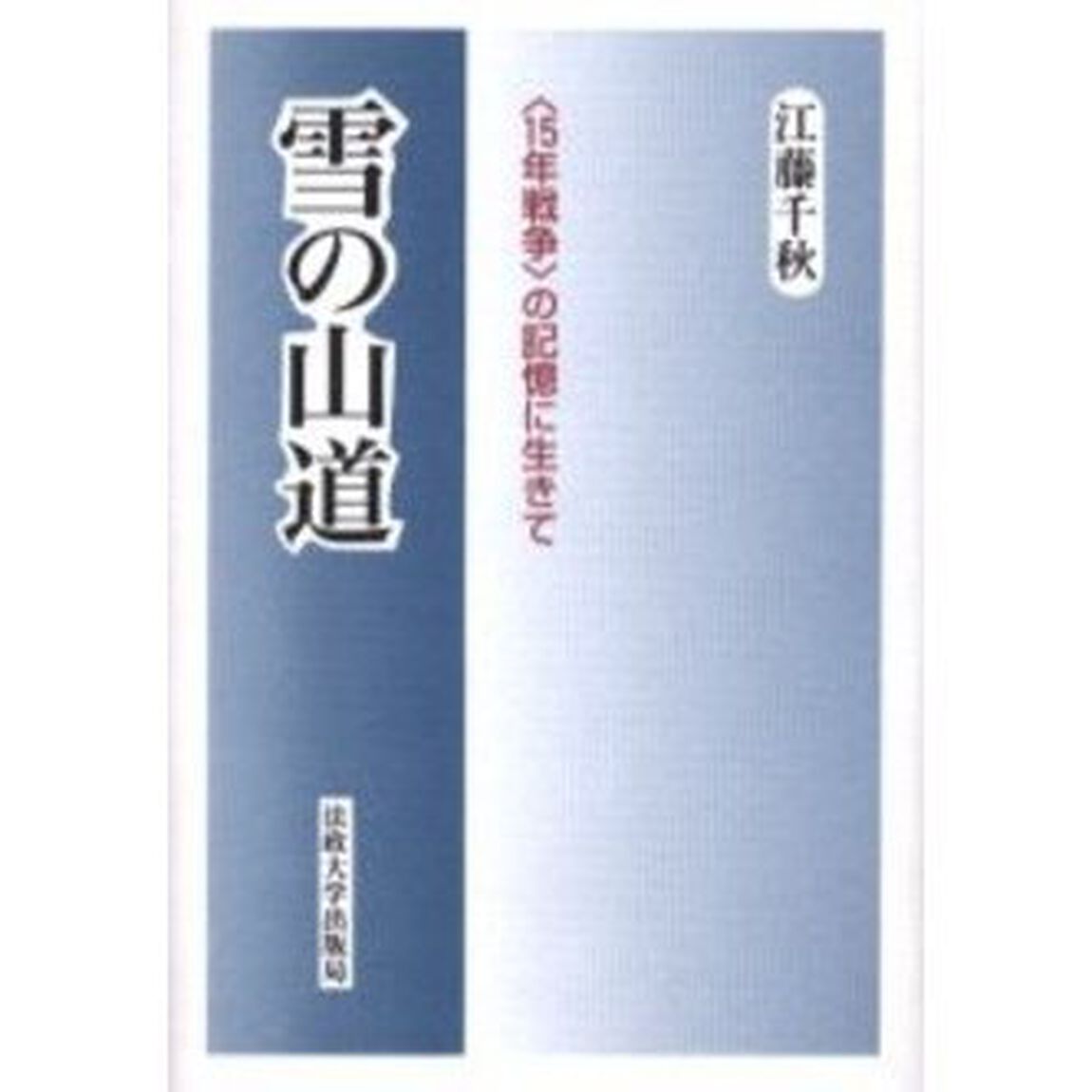 雪の山道　〈１５年戦争〉の記憶に生きて