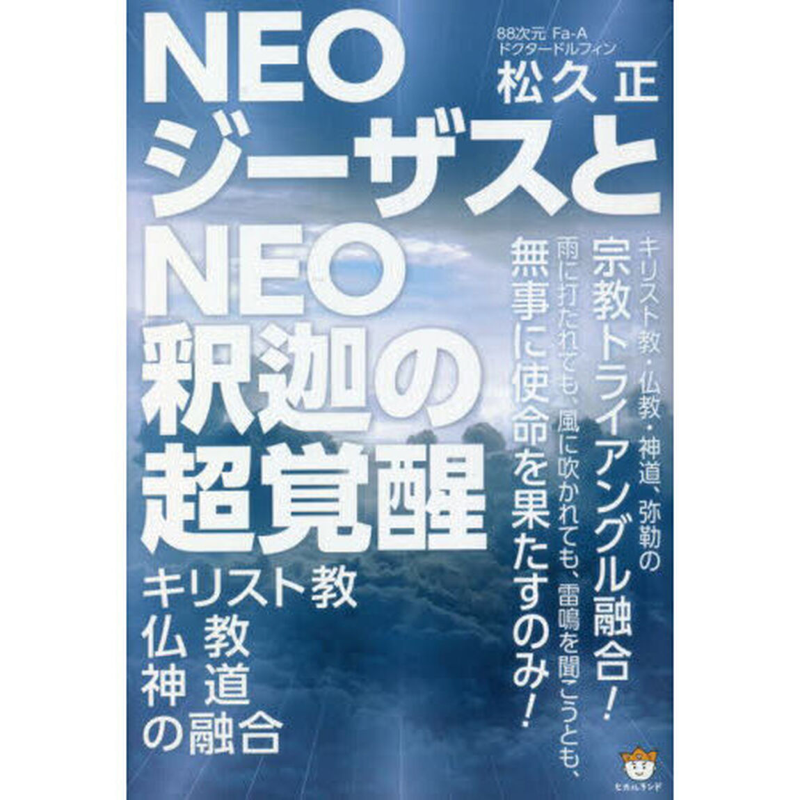 ＮＥＯジーザスとＮＥＯ釈迦の超覚醒　キリスト教・仏教・神道の融合