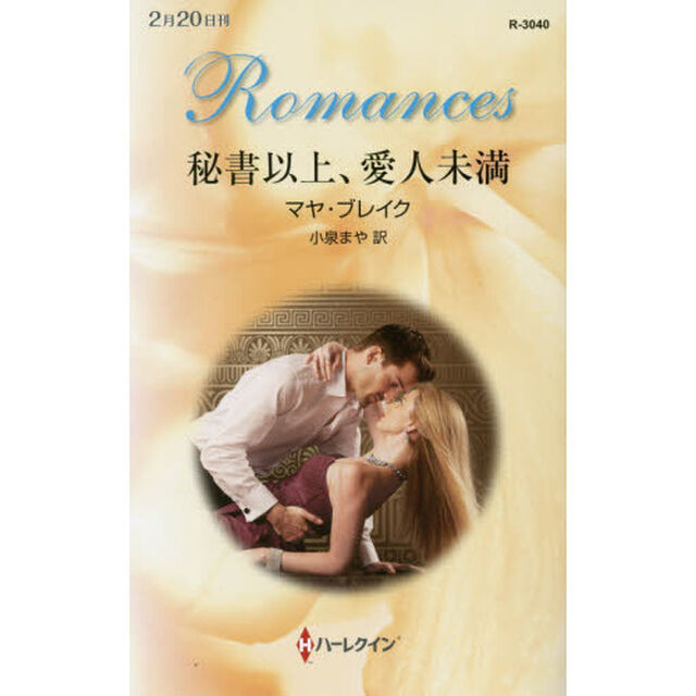 秘書以上、愛人未満