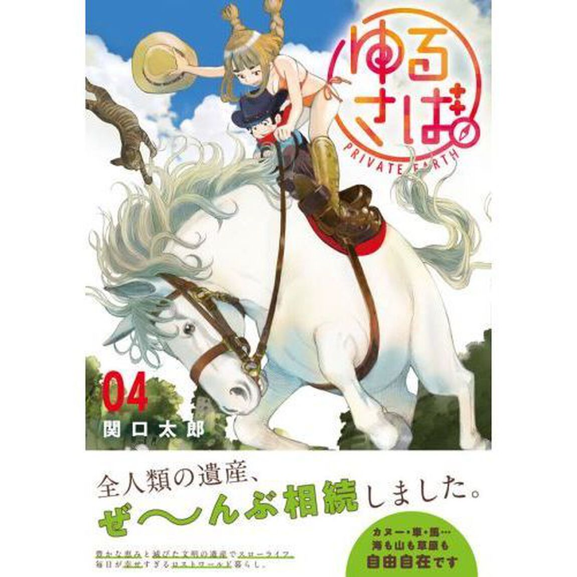 ゆるさば。　ＰＲＩＶＡＴＥ　ＥＡＲＴＨ　０４