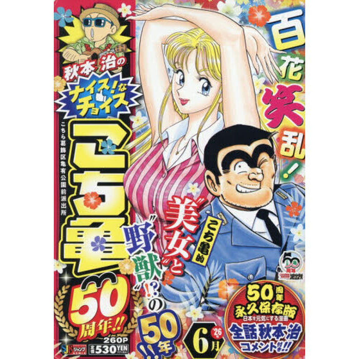 こち亀 50周年！！ 6