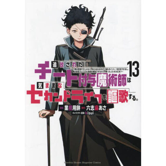 追放されたチート付与魔術師は気ままなセカンドライフを謳歌する。　俺は武器だけじゃなく、あらゆるものに『強化ポイント』を付与できるし、俺の意思でいつでも効果を解除できるけど、残った人たち大丈夫？　１３