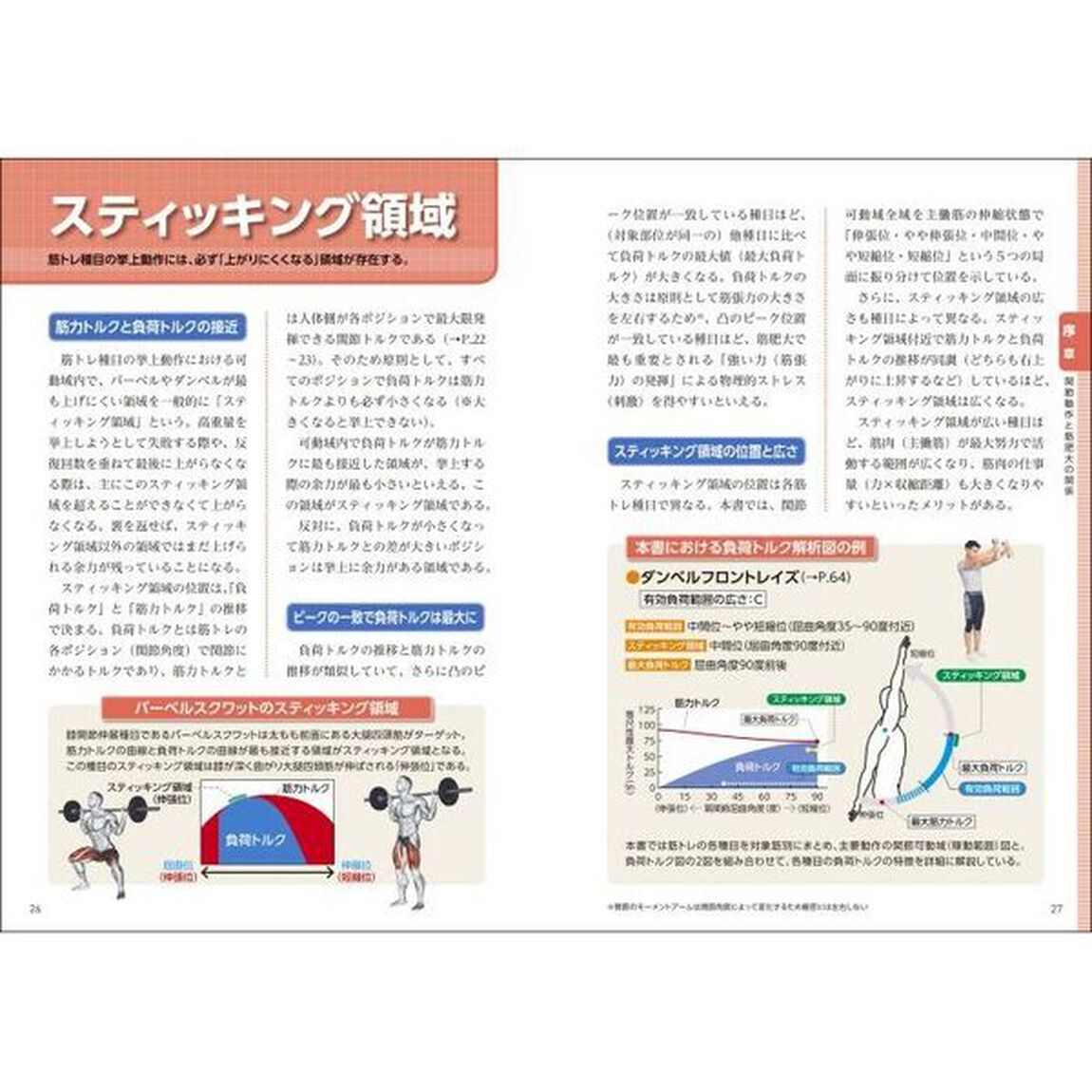 筋トレの負荷・刺激パーフェクト事典　オールカラ－　全主要種目の筋肥大効果を科学的に分析・評価