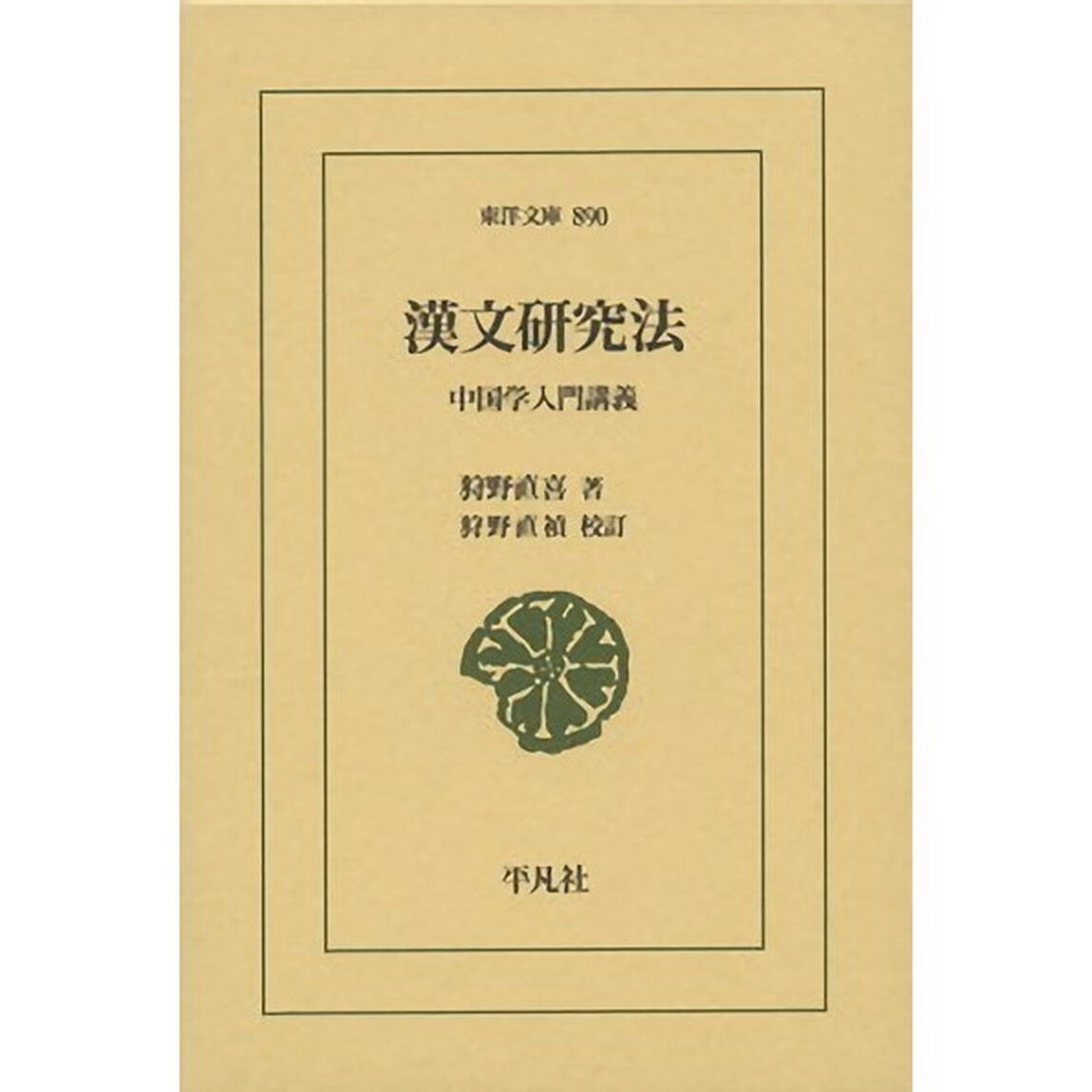 漢文研究法　中国学入門講義