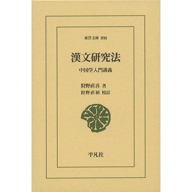 漢文研究法　中国学入門講義