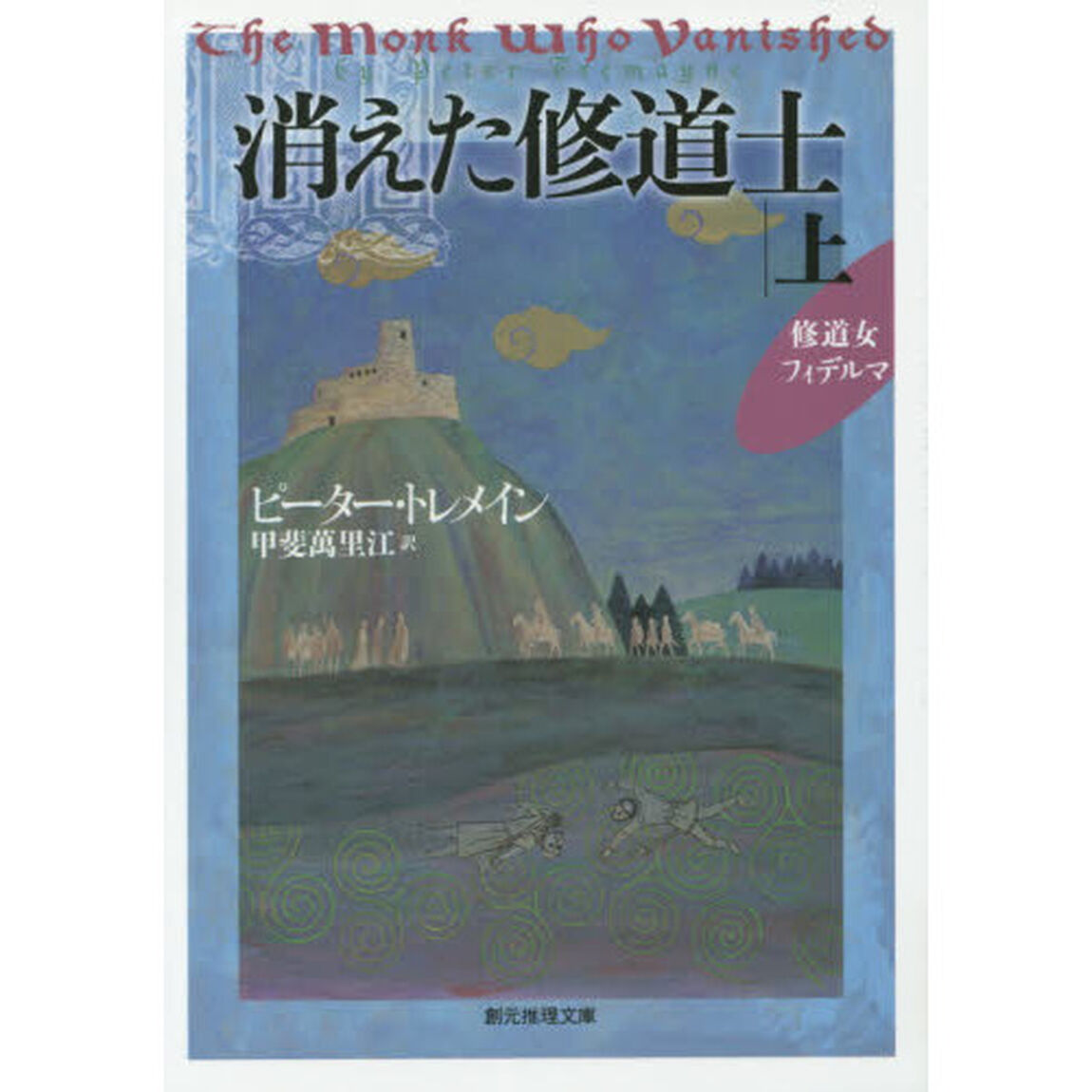 消えた修道士　上