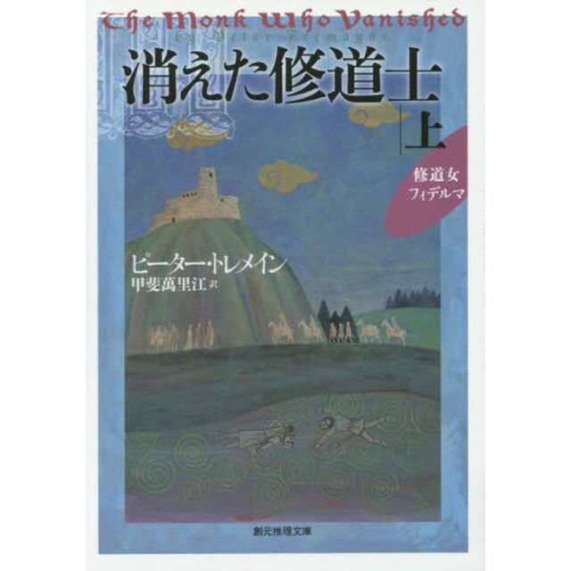 消えた修道士　上