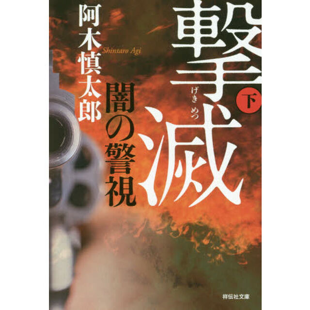 闇の警視撃滅　下