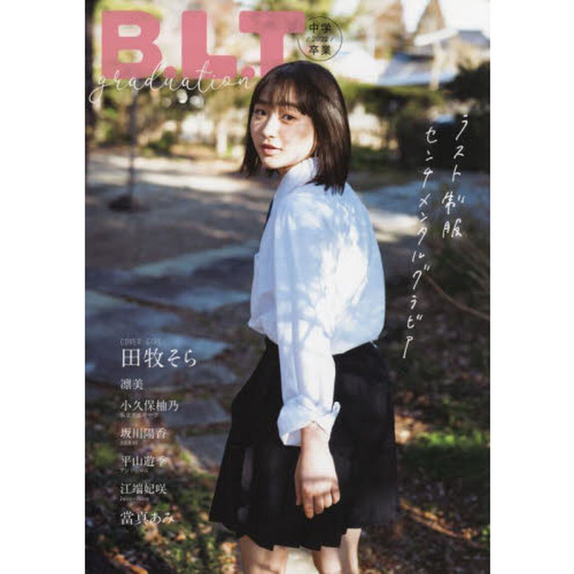 B.L.T.graduation2022中学卒業 (B.L.T.MOOK 117号)