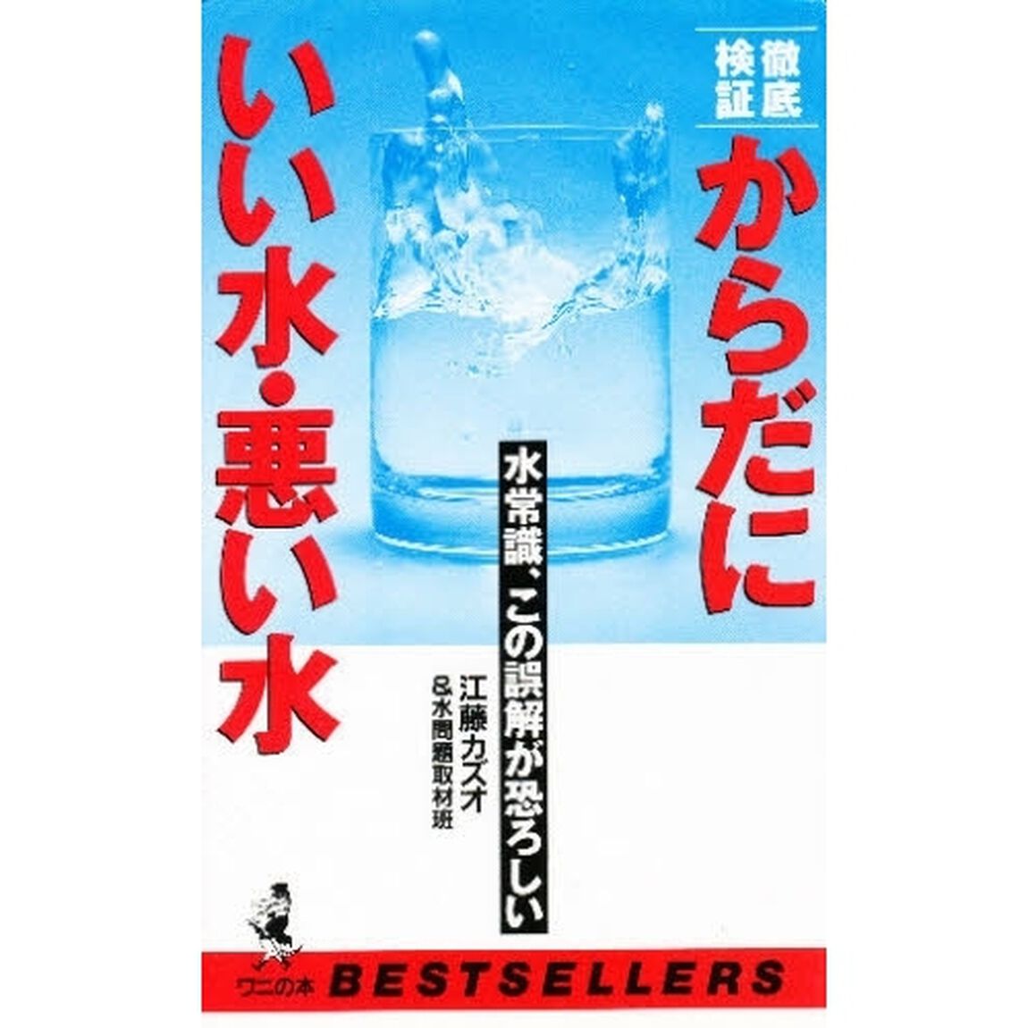 からだにいい水・悪い水　徹底検証　水常識、この誤解が恐ろしい